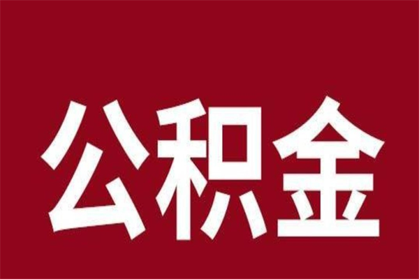 长沙离职公积金如何取取处理（离职公积金提取步骤）