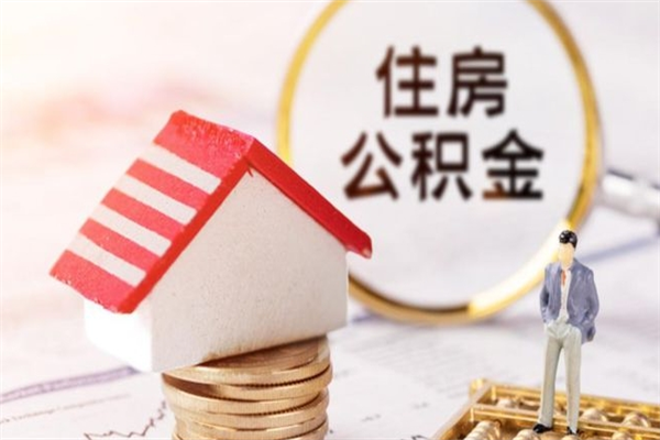 长沙公积金辞职了可以取吗（住房公积金辞职能取吗）