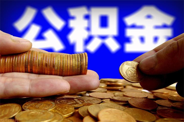 长沙离职公积金提不提（离职公积金不提取会怎样）