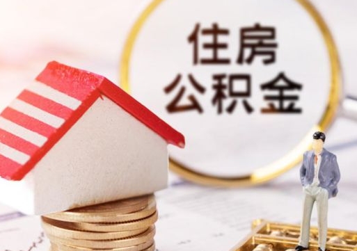 长沙住房公积金的提（公积金提取流程2020）