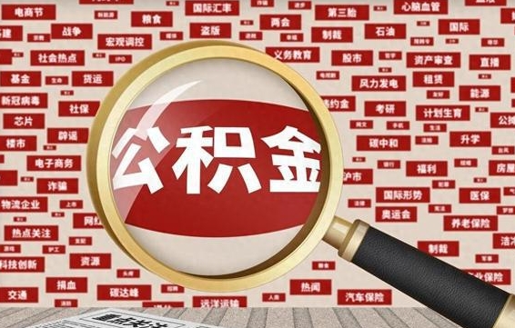 长沙公积金已封存可以提吗（请问公积金封存状态能不能提现?）