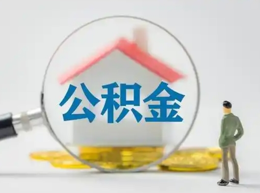 长沙按月领取公积金（公积金按月提取能提取多少）