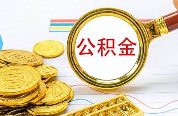 长沙离职了公积金怎么提出来（离职的公积金怎么取出来）