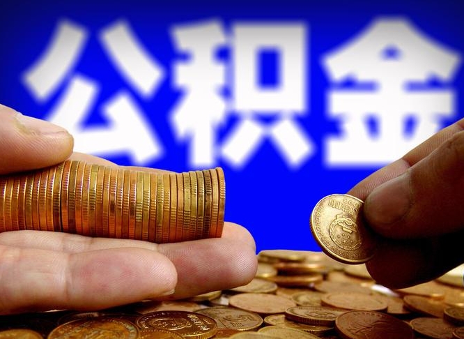 长沙公积金封存十几年了能取吗（公积金封存好多年）